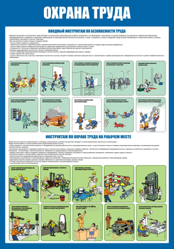 С152-2 Охрана труда. Инструктажи вводный, на рабочем месте (700х1000 мм, пластик ПВХ 3мм, Прямая печать на пластик)  - Стенды - Стенды по охране труда - . Магазин Znakstend.ru